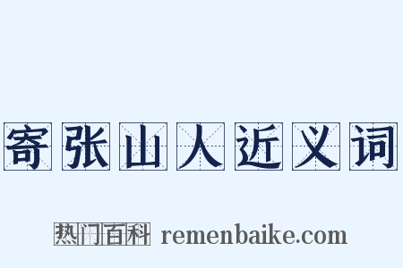 寄张山人近义词是什么意思的图片